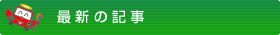 最新の記事