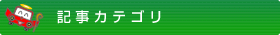 記事カテゴリ