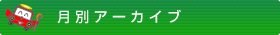 月別アーカイブ