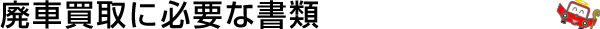 廃車手続きに必要な書類