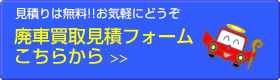 廃車買取見積フォーム