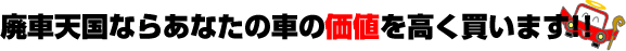 廃車天国ではあなたの車の価値を高く買います