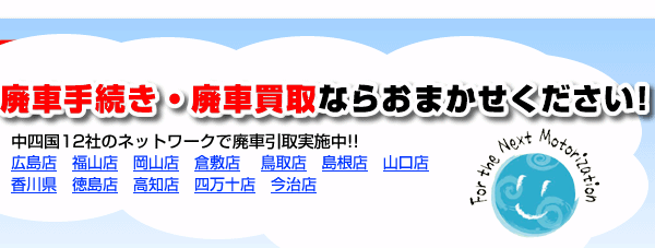 廃車手続き・廃車買取ならおまかせください!