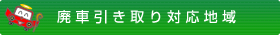 廃車引き取り対応地域