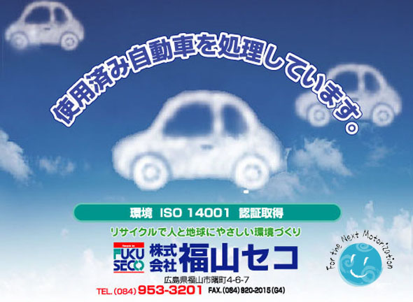 株式会社 福山セコ
