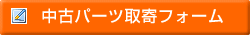 中古パーツ取寄せフォーム