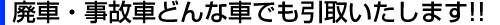 廃車・事故車どんな車でも引き取りいたします