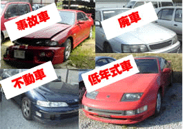 事故車・廃車・不動車・低年式車