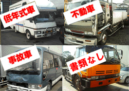 事故車・廃車・不動車・低年式車