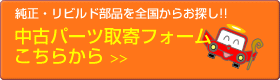 中古パーツ取寄フォーム