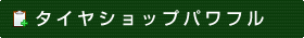 タイヤショップパワフル