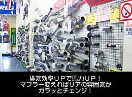 排気効率ＵＰで馬力ＵＰ！マフラー変えればリアの雰囲気がガラッとチェンジ！