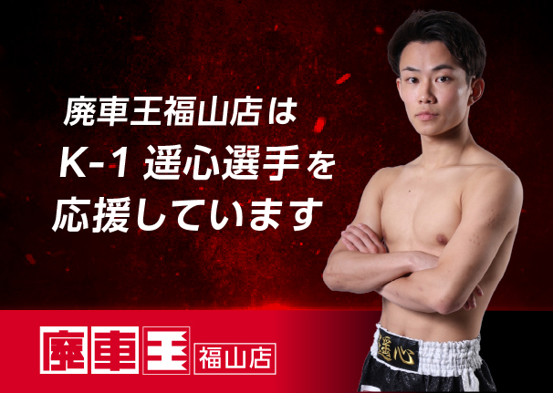 廃車王福山店はK-1遥心選手を応援しています