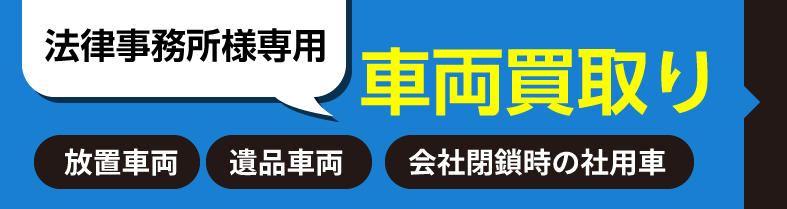 法律事務所様専用、車両買い取り