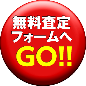 無料査定フォームへのリンク