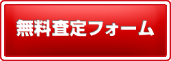 無料査定フォームへのリンク