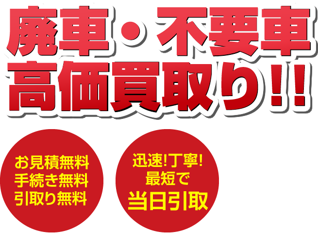 廃車・不要車 高価買取り!!