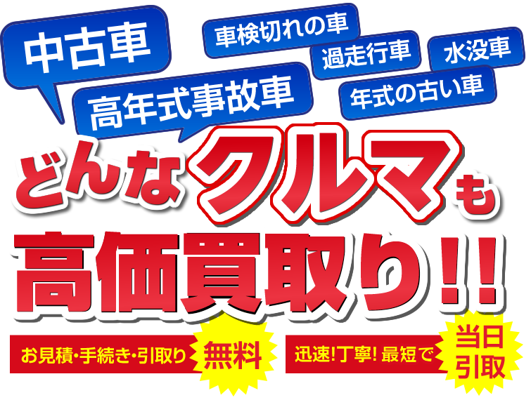 廃車・不要車 高価買取り!!
