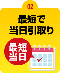 最短で当日引き取り