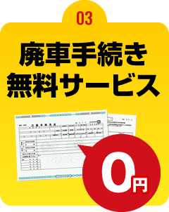 廃車手続き無料サービス