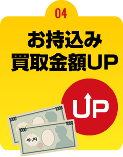 お持込で買取金額UP！