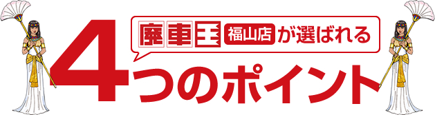 どんなお車も高価買取り