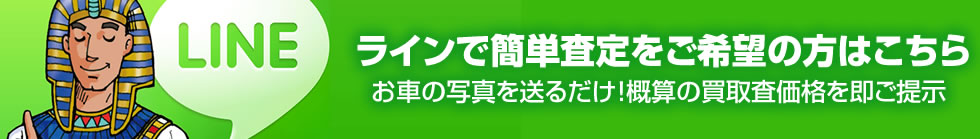 簡単ライン査定はこちら