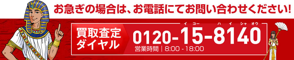 お急ぎの場合は、お電話で0120-15-8140