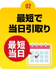 2.最短で当日引取り