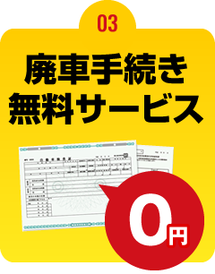 3.廃車手続き無料サービス