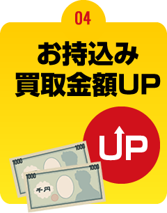 4.お持込み買取り金額UP