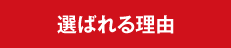 選ばれる理由
