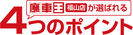 廃車王福山店が選ばれる4つのポイント