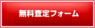 無料査定フォームへ