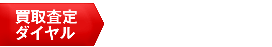 買取査定ダイヤル 084-953-2346