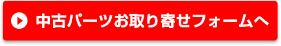 中古パーツお取り寄せフォーム