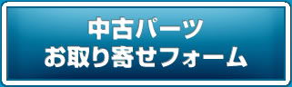 中古パーツ在庫確認フォーム